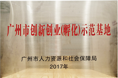 广州市创新创业(孵化)示范基地