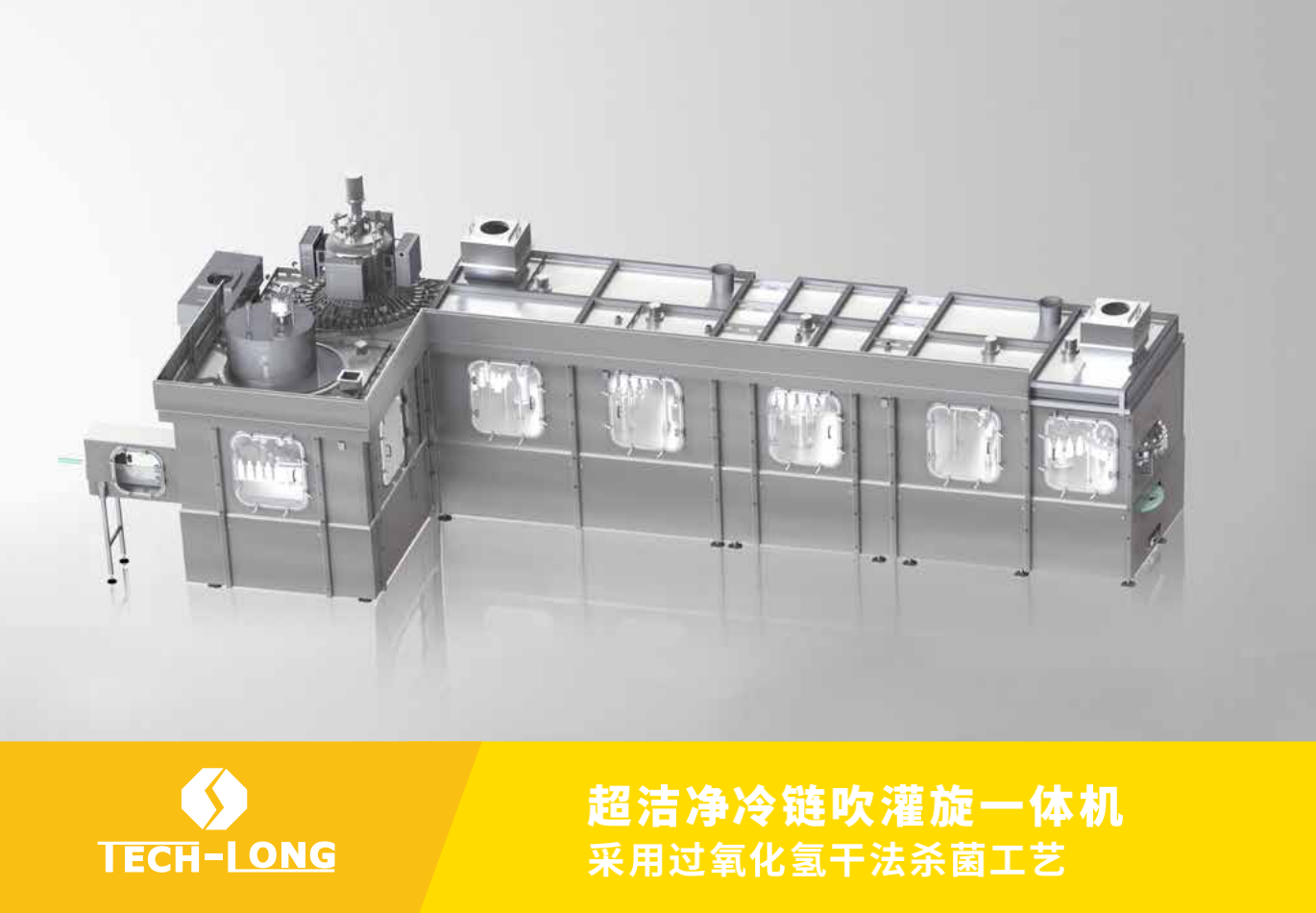 超洁净冷链吹灌旋一体机